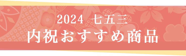 2024 七五三 内祝おすすめ商品