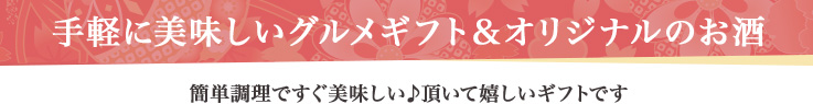 手軽に美味しいグルメギフト＆オリジナルのお酒 簡単調理ですぐ美味しい♪頂いて嬉しいギフトです