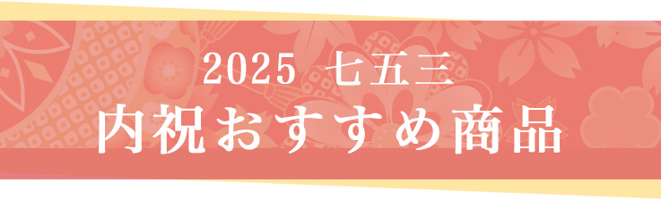 2025 七五三 内祝おすすめ商品