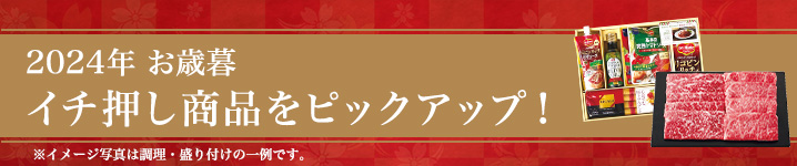 お歳暮イチ押し商品をピックアップ！