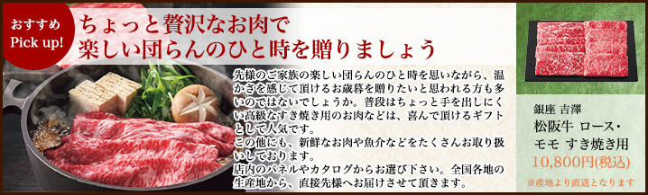 ちょっと贅沢なお肉で楽しい団らんのひと時を贈りましょう