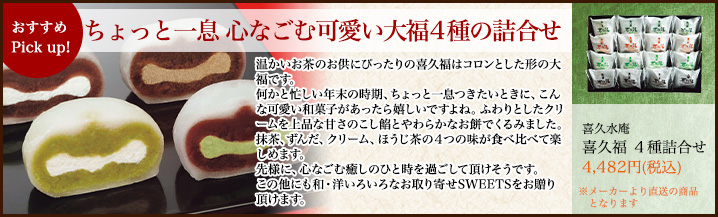 ちょっと一息 心なごむ可愛い大福4種の詰合せ