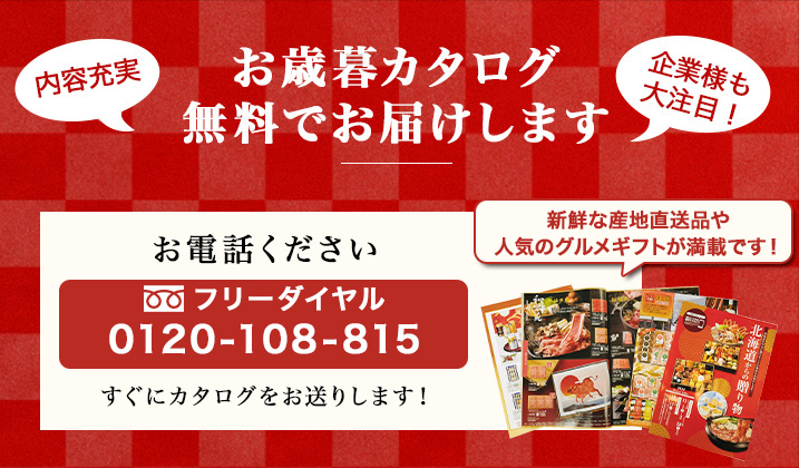 お電話ください！無料でお歳暮カタログお送りします