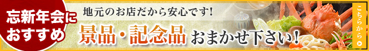 忘新年会にも 景品・記念品